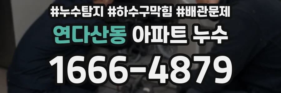 연다산동 아파트 누수