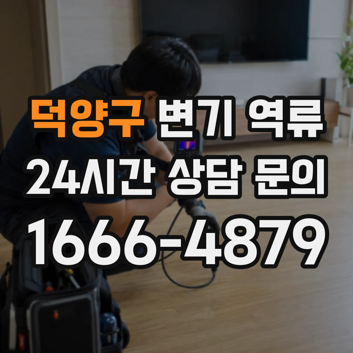 덕양구 변기 역류 다세대 주택 배관에서 시작되는 패턴
