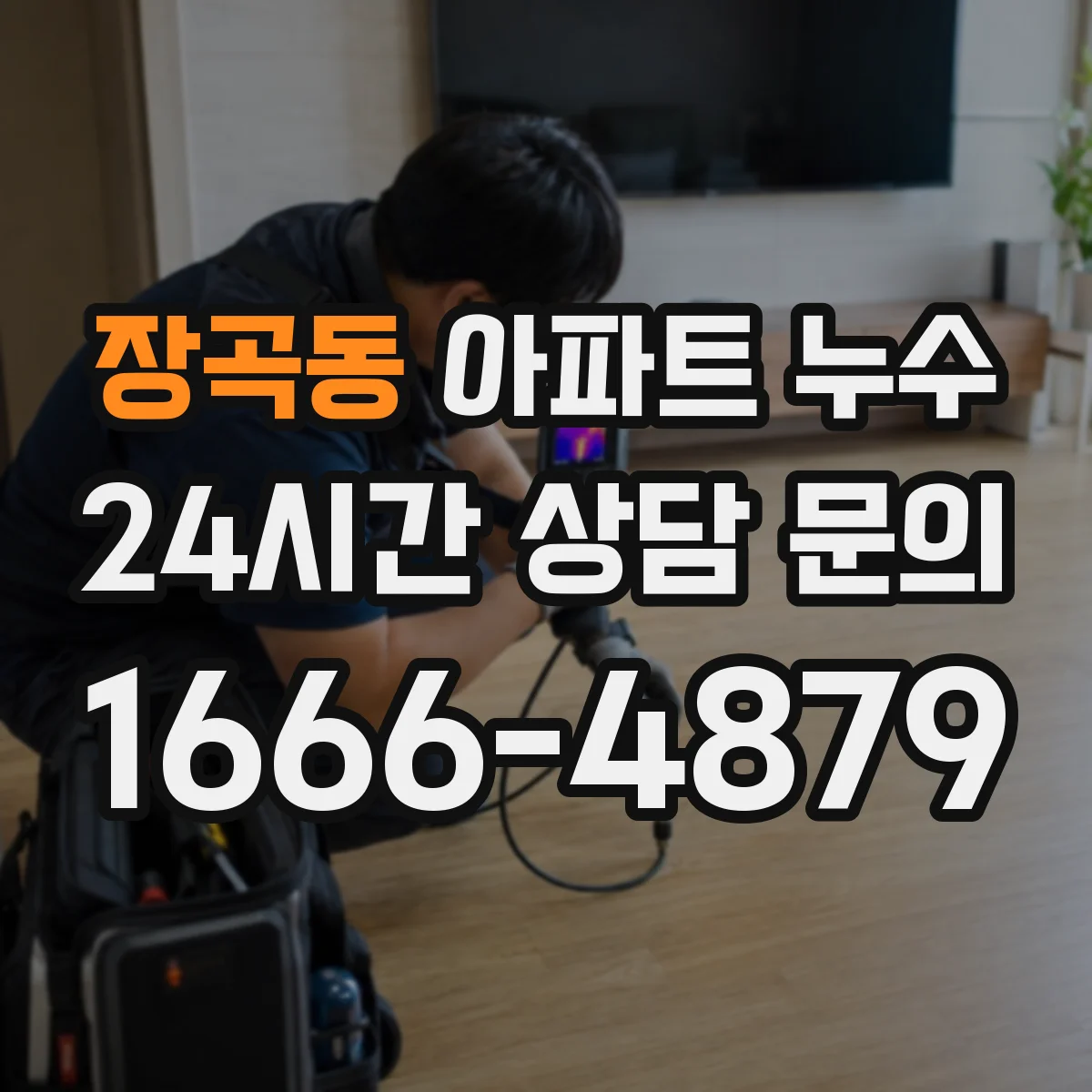 장곡동 아파트 누수