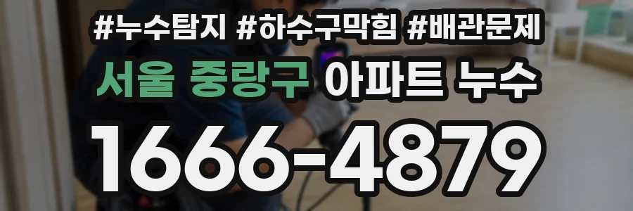 서울 중랑구 아파트 누수