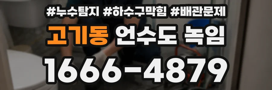 고기동 언수도 녹임