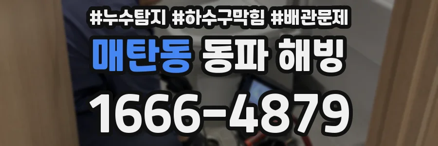 매탄동 동파 해빙