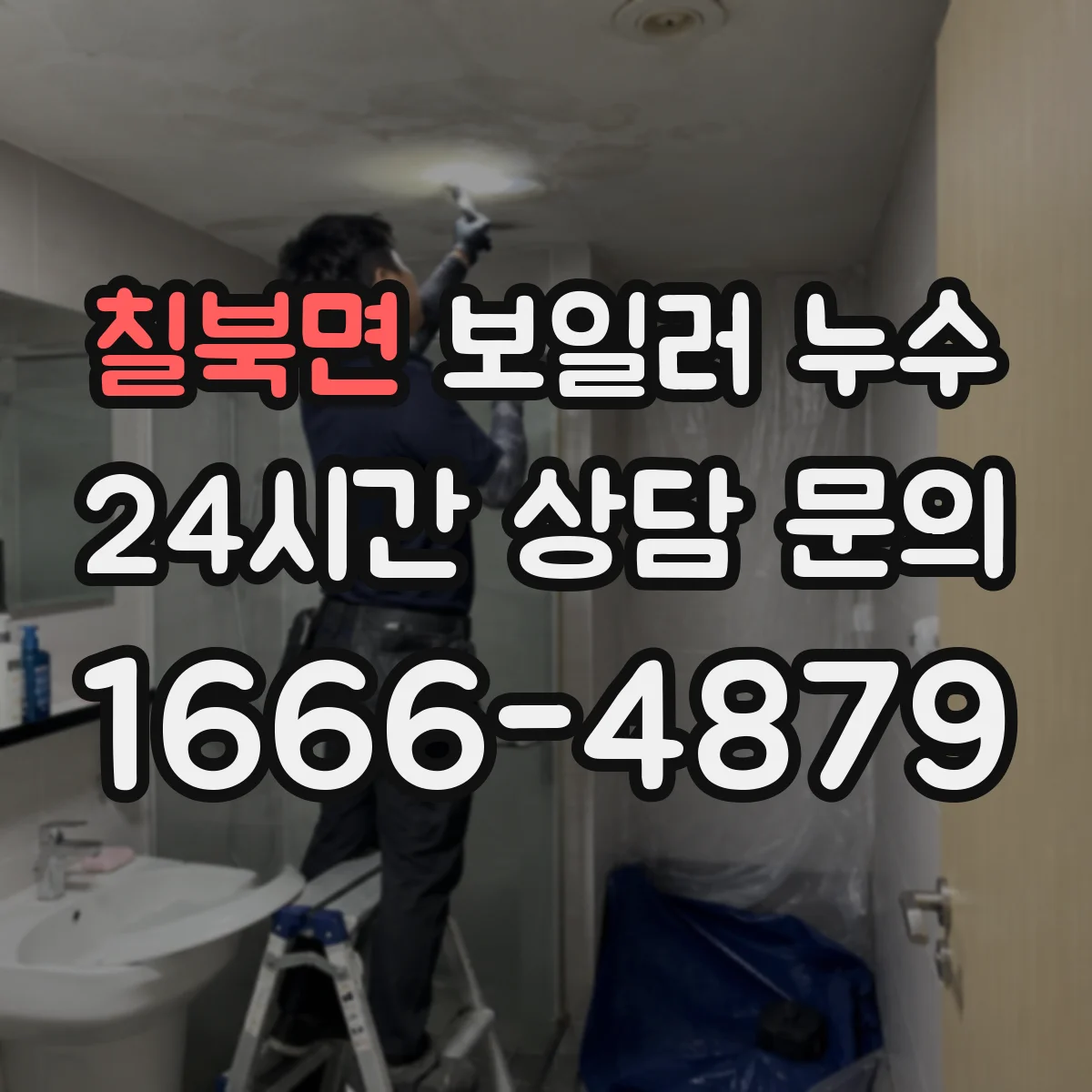 칠북면 보일러 누수