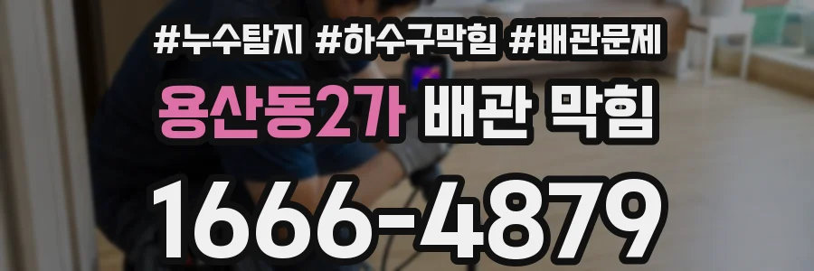 용산동2가 배관 막힘