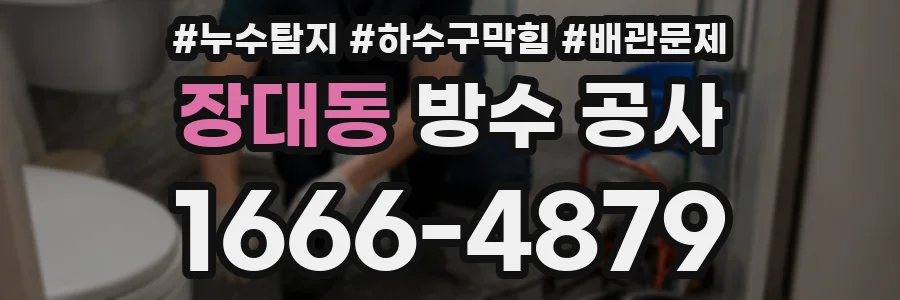 장대동 방수 공사