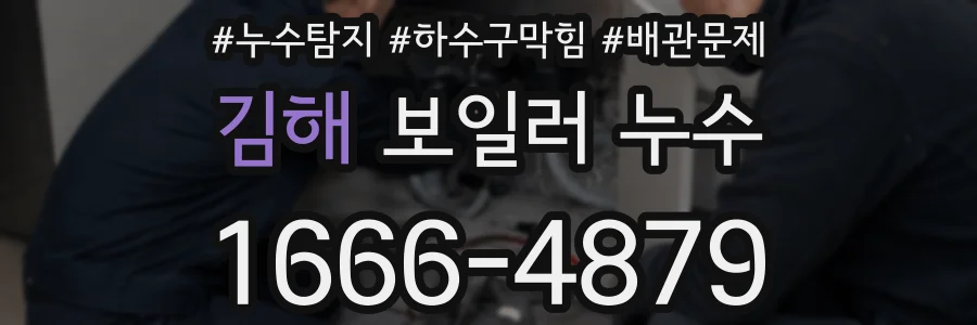 김해 보일러 누수