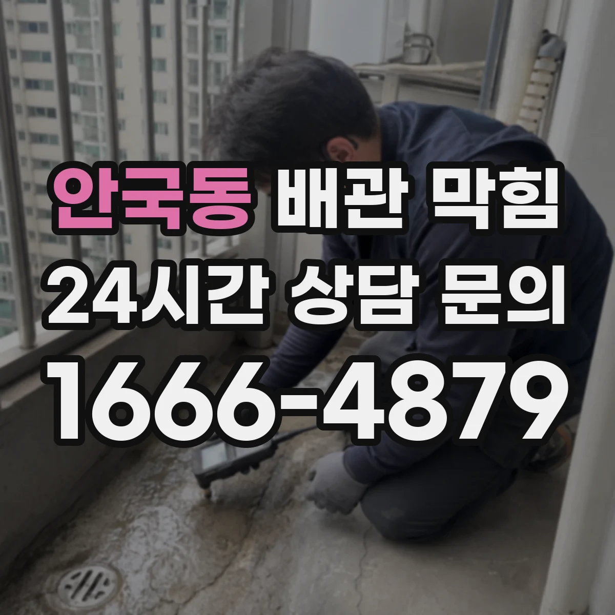 안국동 배관 막힘