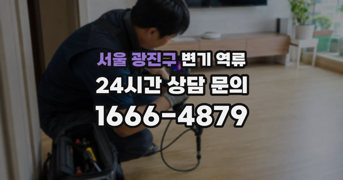 서울 광진구 변기 역류