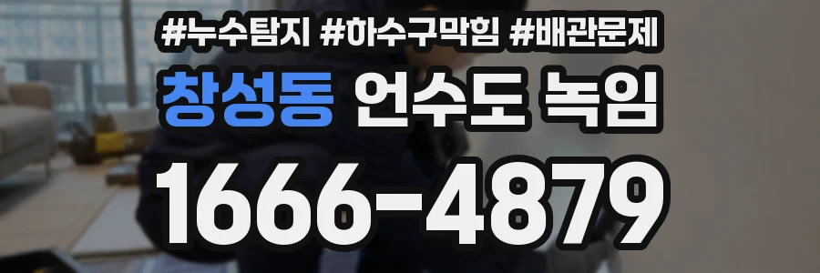 창성동 언수도 녹임