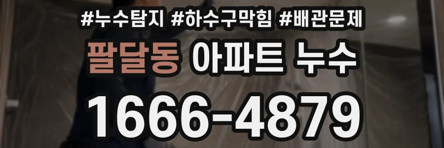 팔달동 아파트 누수
