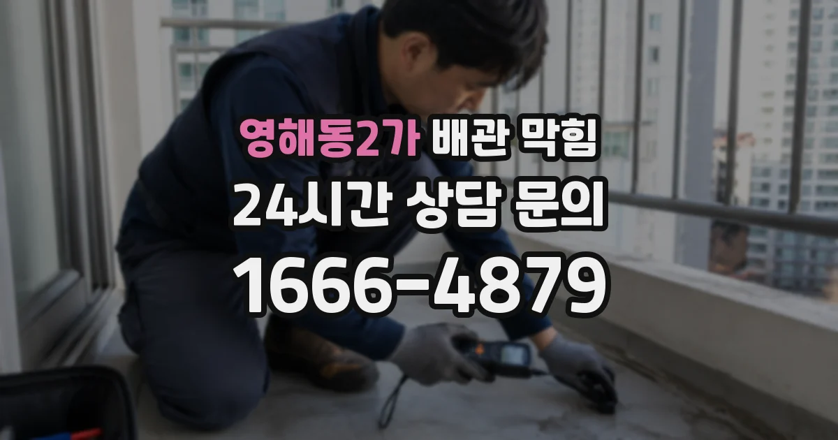 영해동2가 배관 막힘