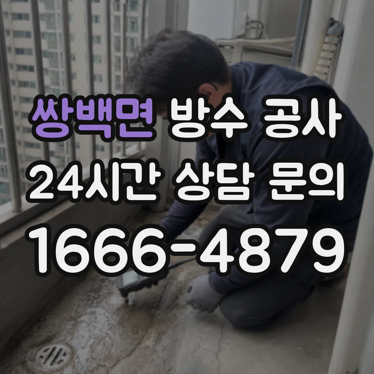 쌍백면 방수 공사