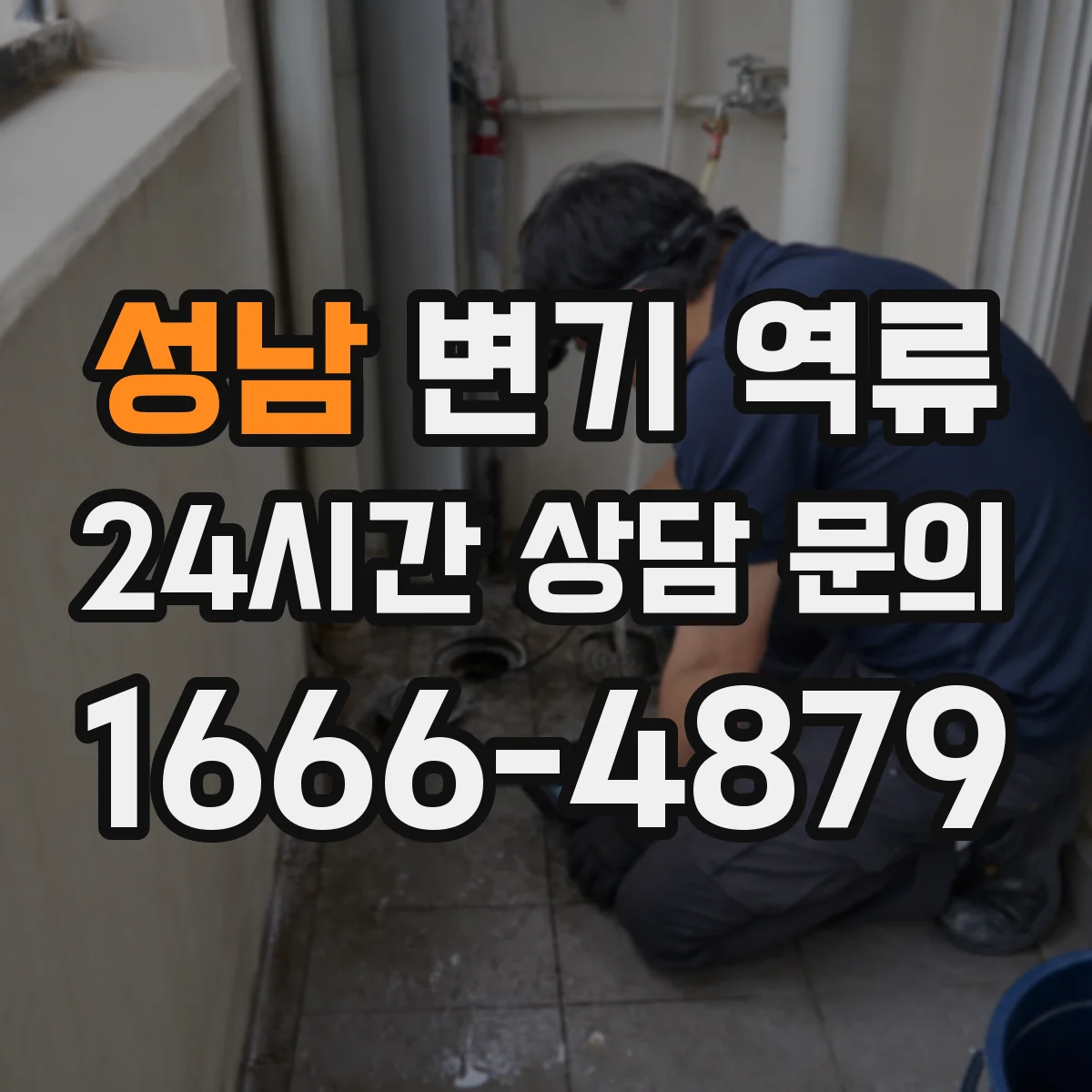 성남 변기 역류 실내 악취와 물소리로 읽는 전조 증상