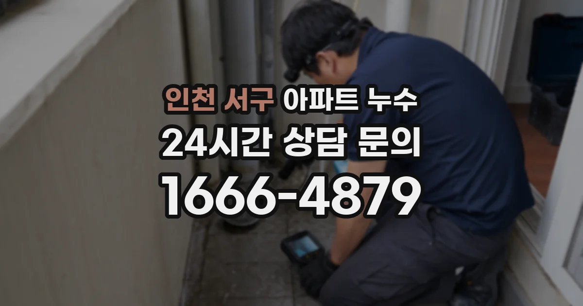인천 서구 아파트 누수