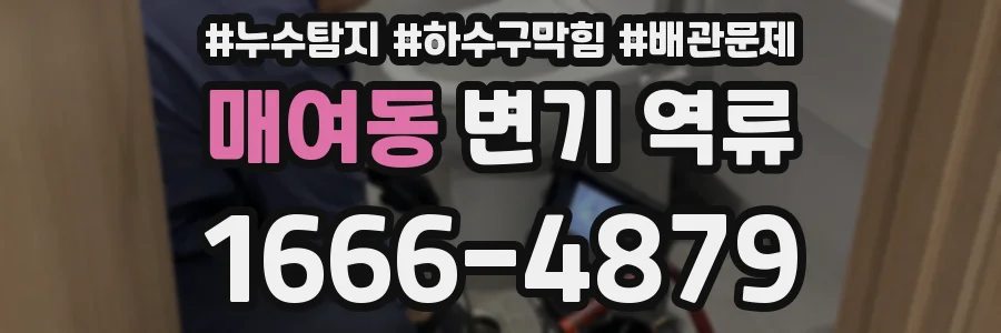 매여동 변기 역류
