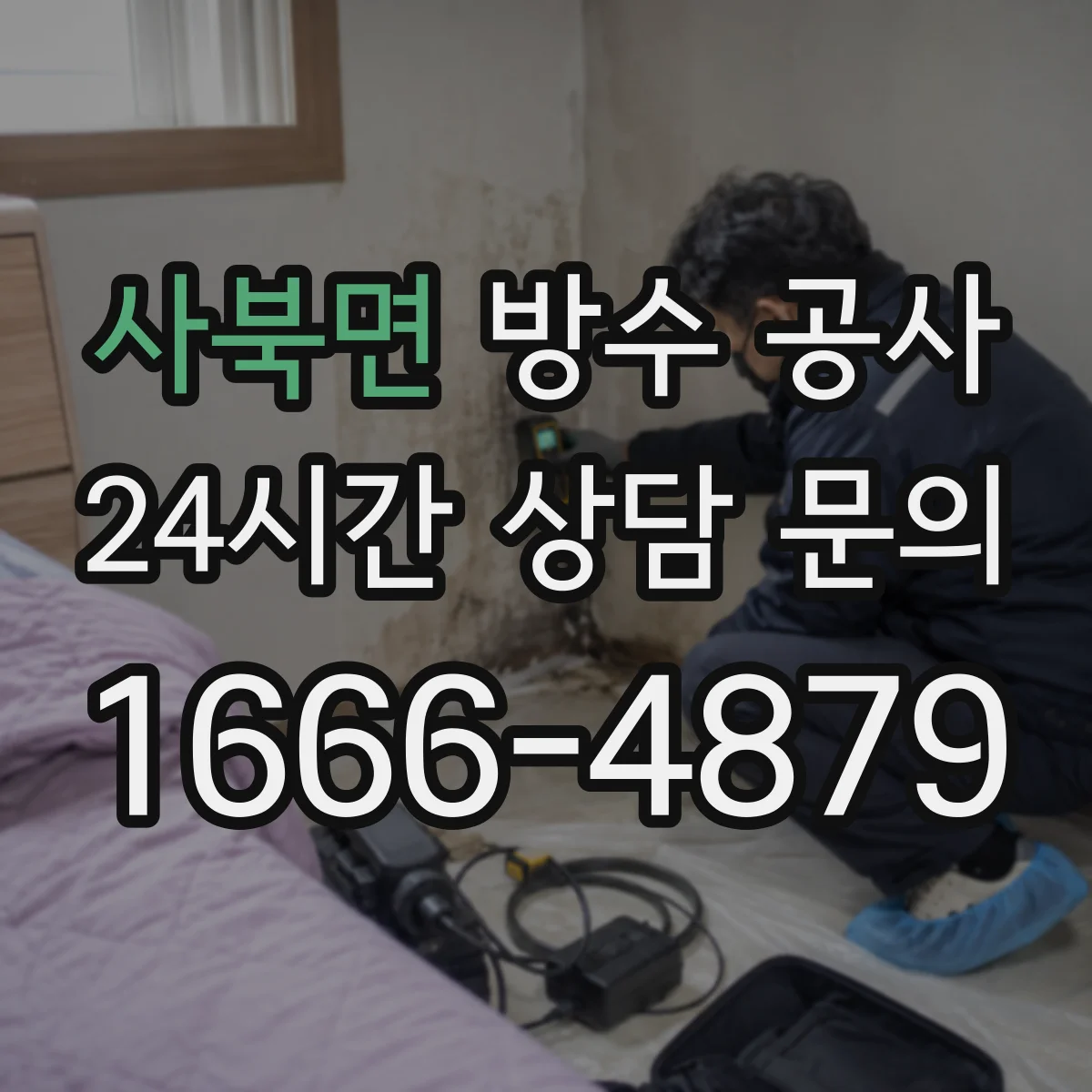 사북면 방수 공사