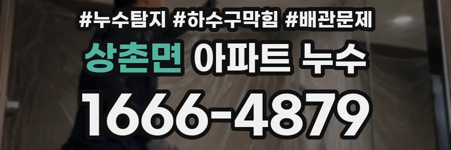 상촌면 아파트 누수