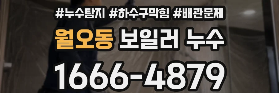 월오동 보일러 누수