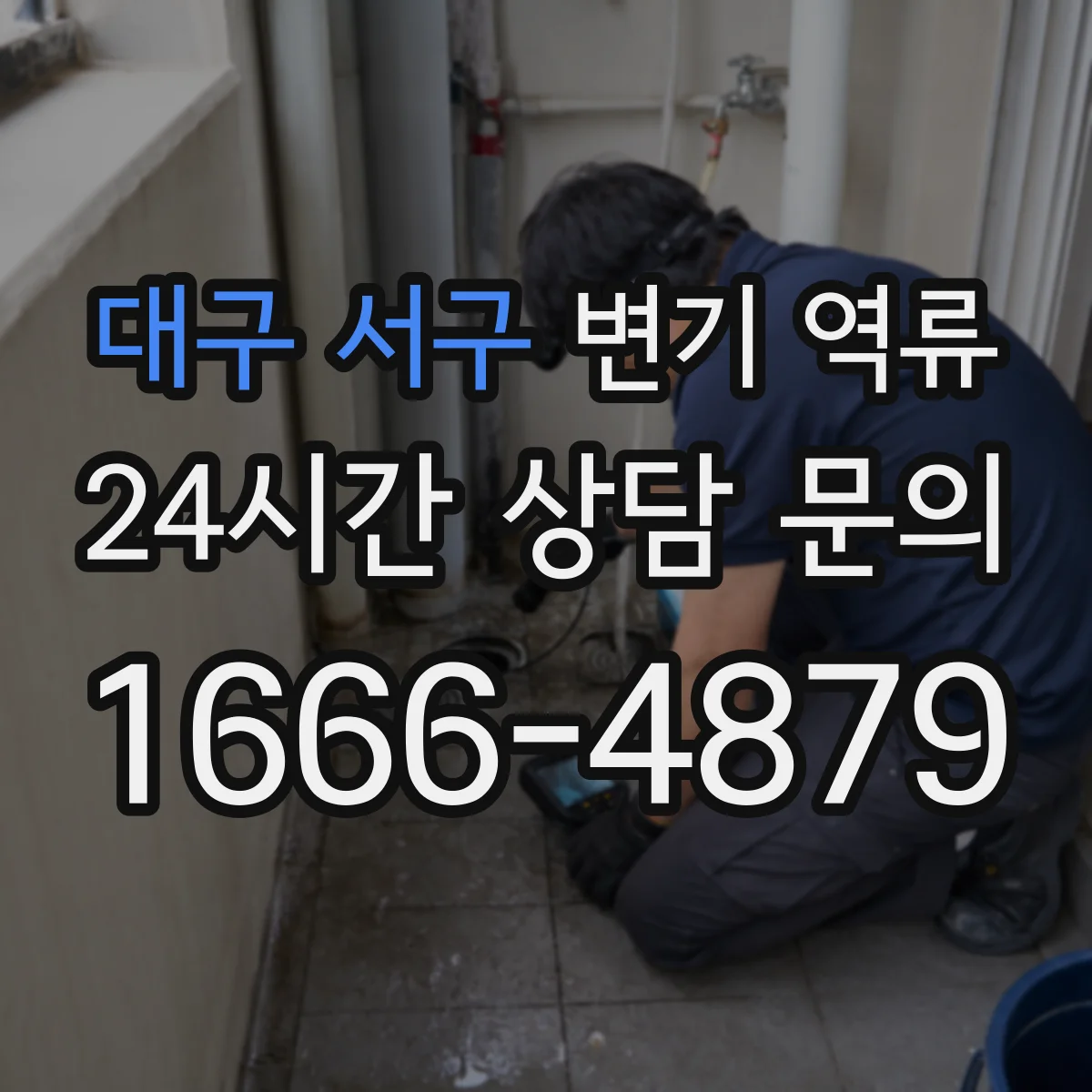 대구 서구 변기 역류 비가 온 뒤 악화된다면 확인할 원인