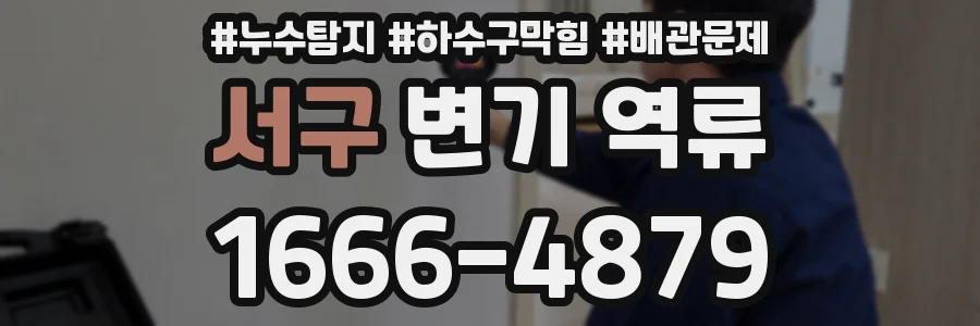 서구 변기 역류
