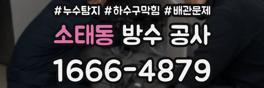 소태동 방수 공사