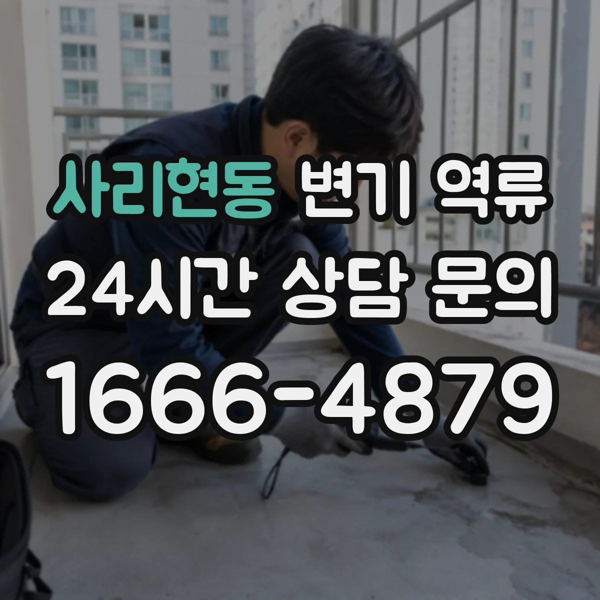 사리현동 변기 역류