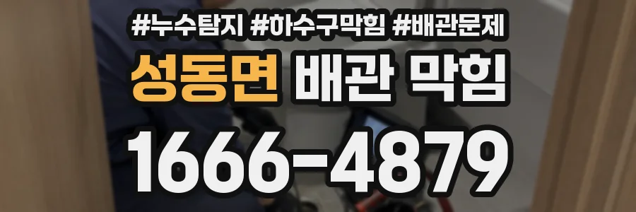 성동면 배관 막힘