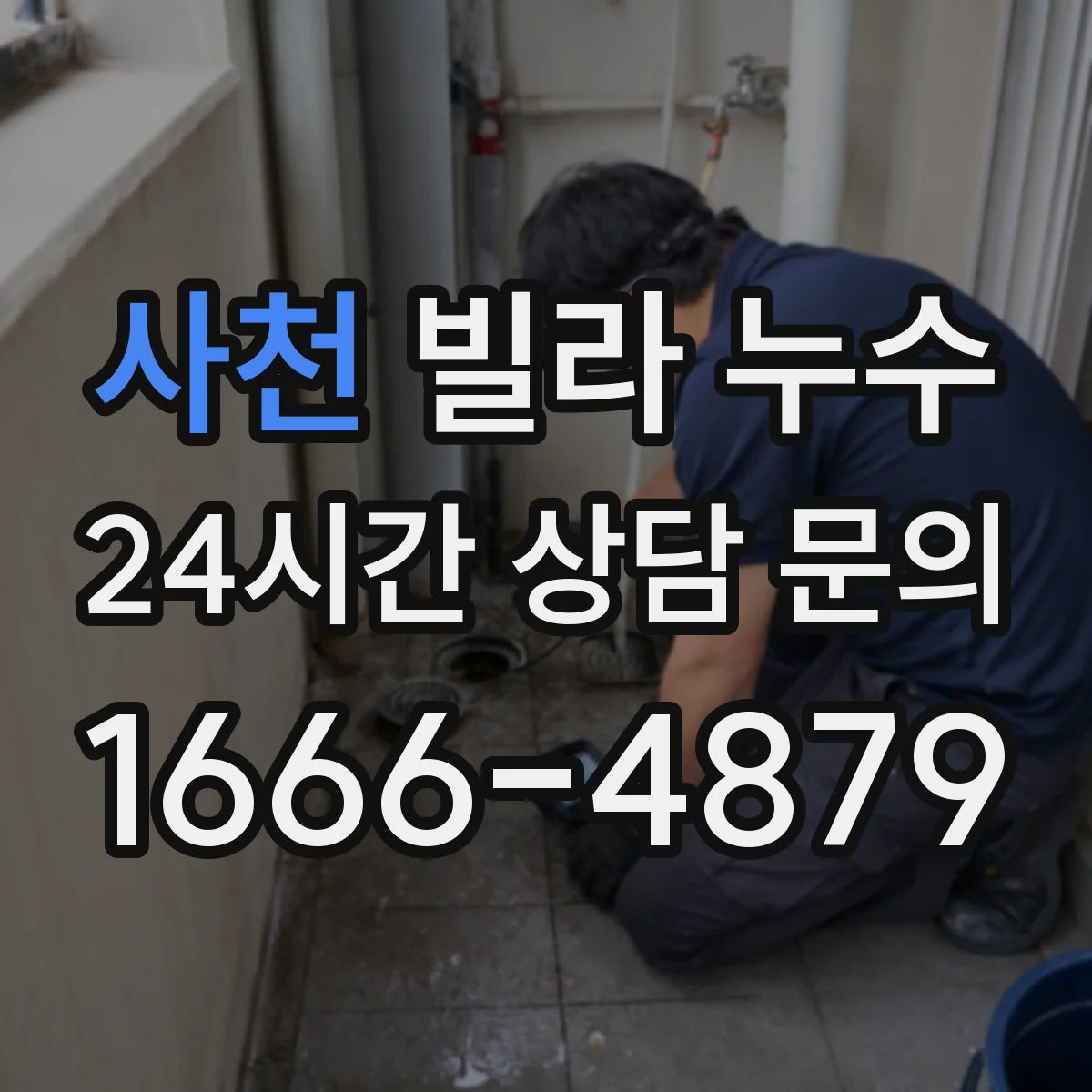 사천 빌라 누수 공사 소음 줄이기 위한 세대 협의 포인트