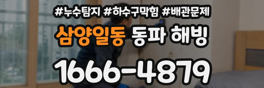 삼양일동 동파 해빙