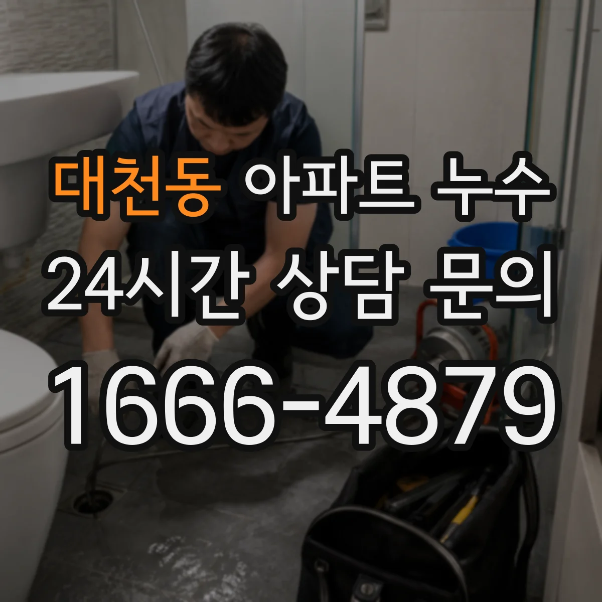 대천동 아파트 누수