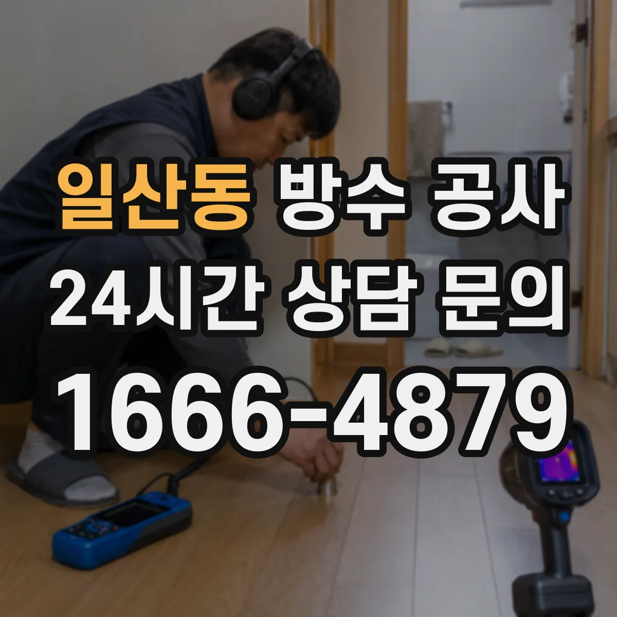 일산동 방수 공사