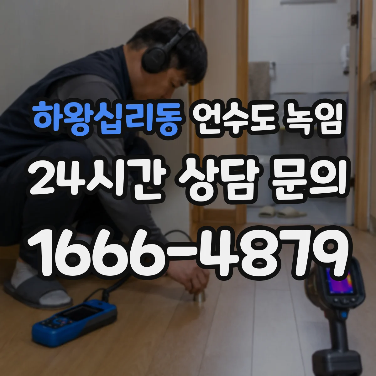 하왕십리동 언수도 녹임