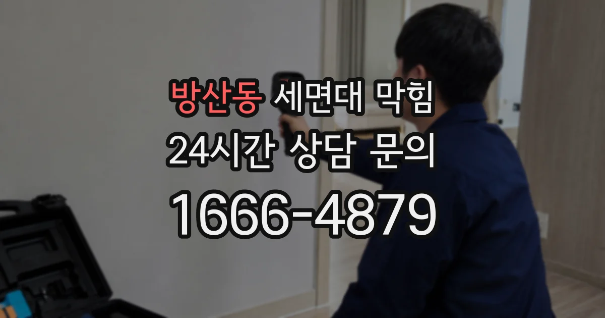 방산동 세면대 막힘
