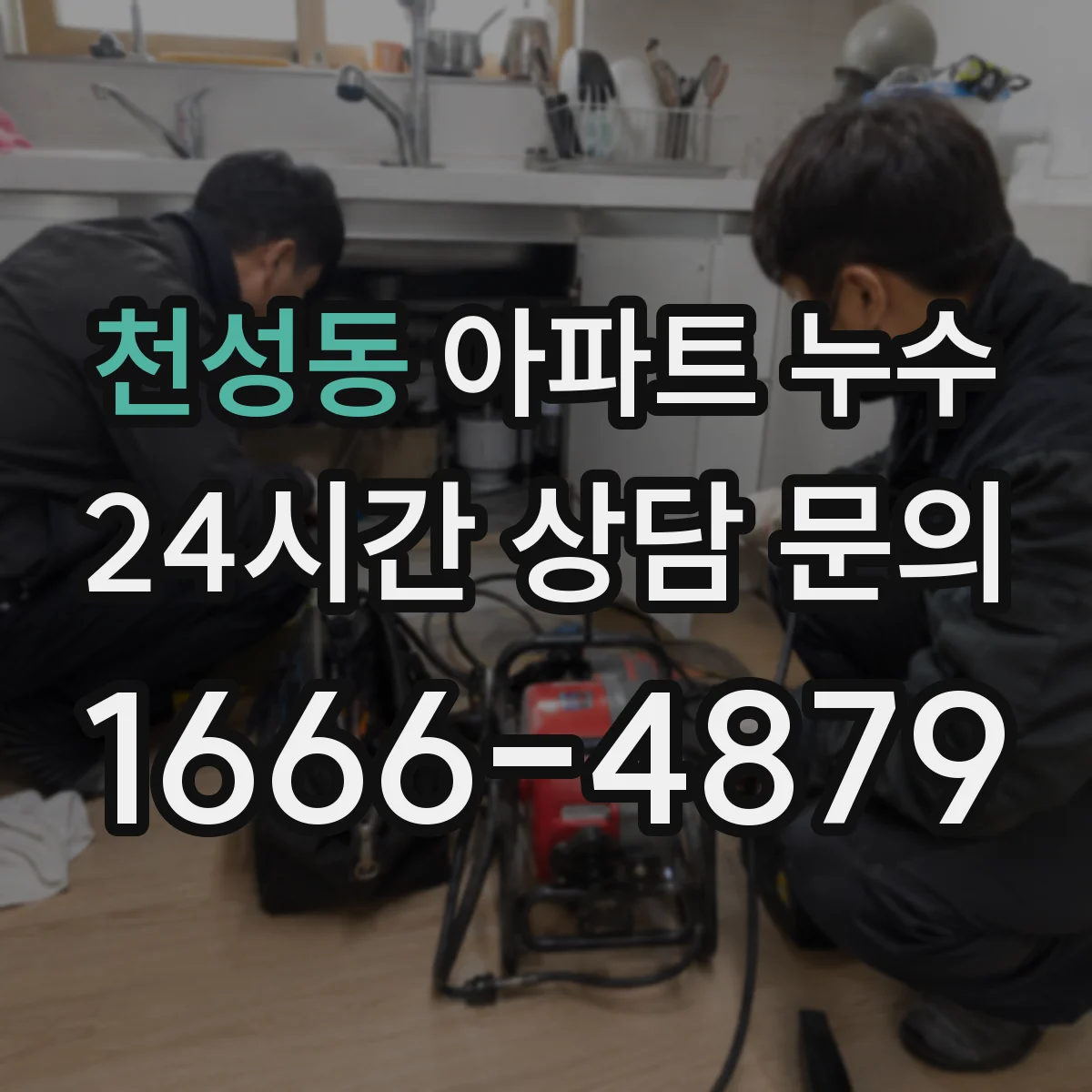 천성동 아파트 누수