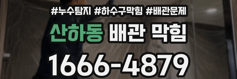 산하동 배관 막힘
