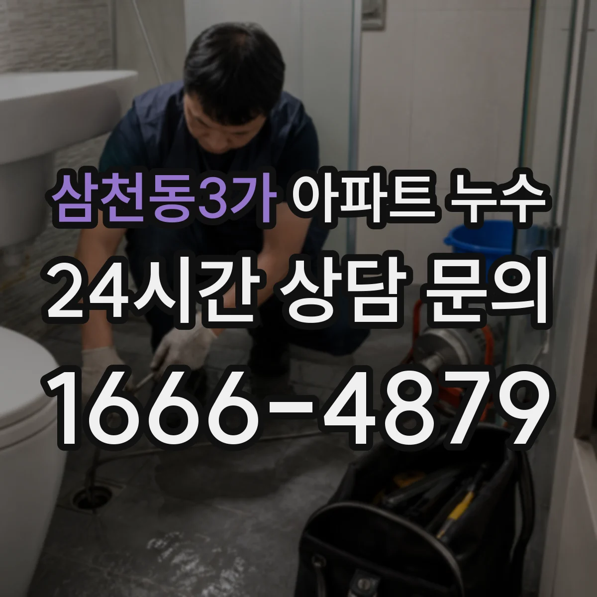 삼천동3가 아파트 누수