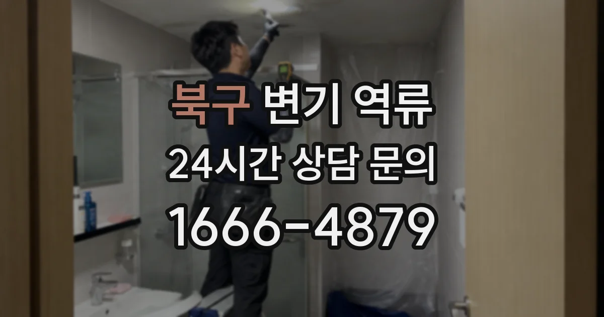 북구 변기 역류