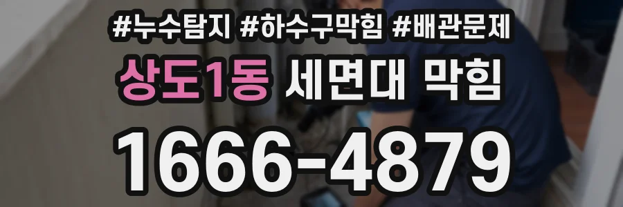 상도1동 세면대 막힘