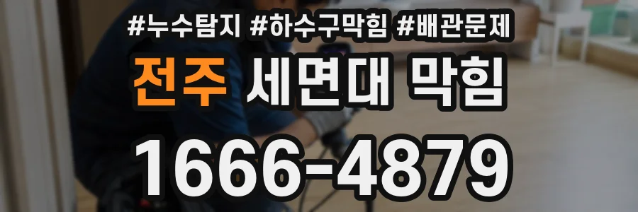 전주 세면대 막힘