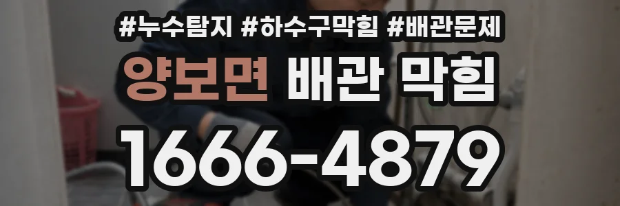 양보면 배관 막힘