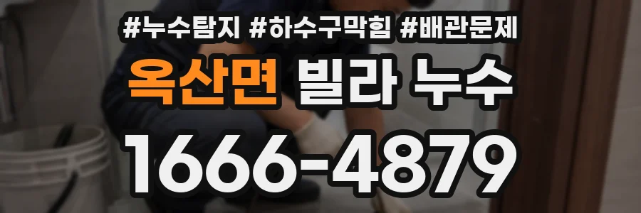 옥산면 빌라 누수