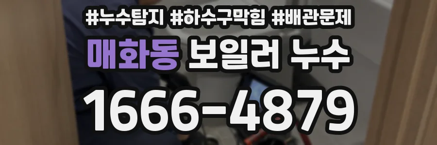 매화동 보일러 누수