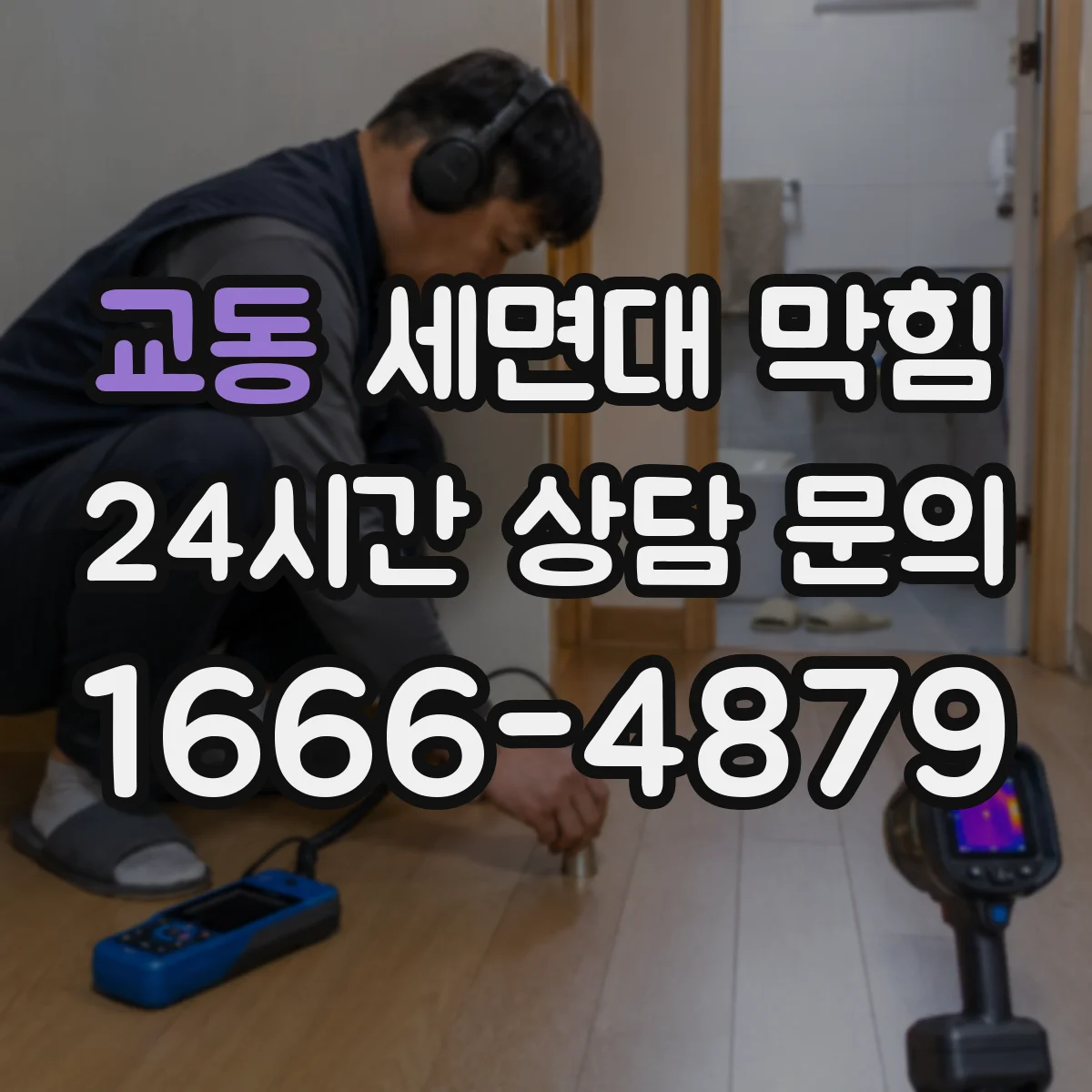 교동 세면대 막힘
