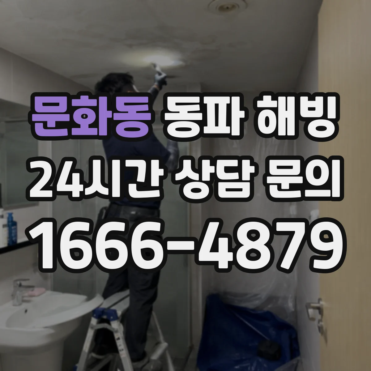 문화동 동파 해빙