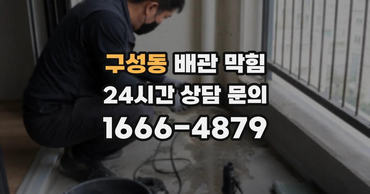 구성동 배관 막힘