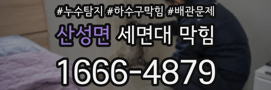 산성면 세면대 막힘