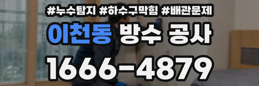 이천동 방수 공사