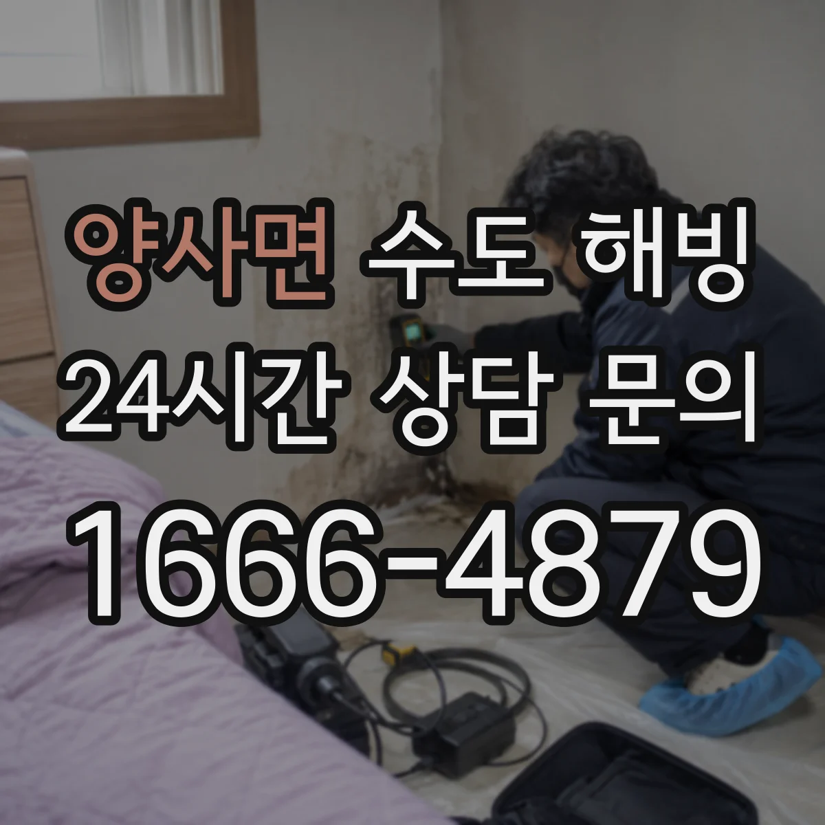 양사면 수도 해빙