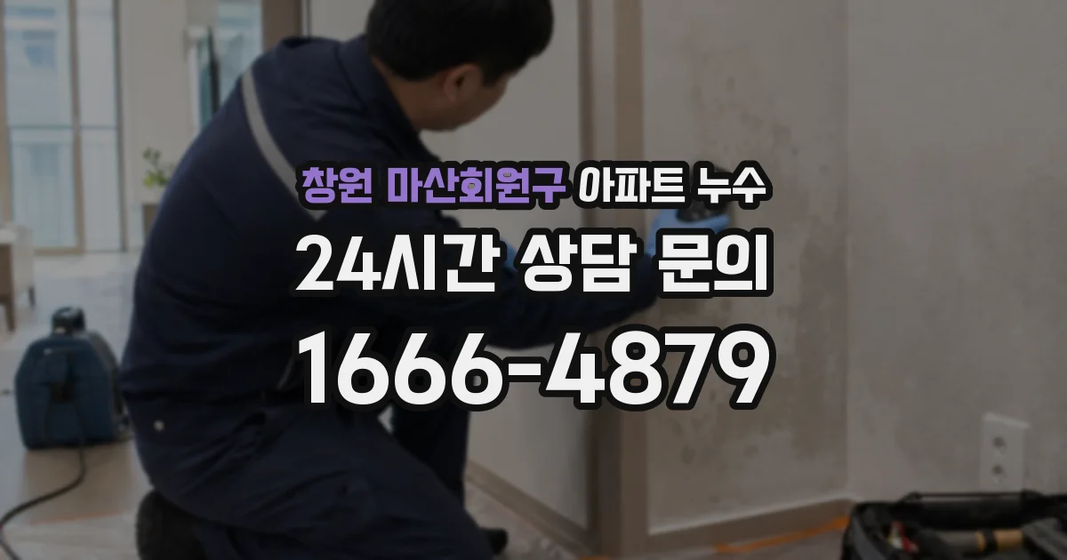 창원 마산회원구 아파트 누수