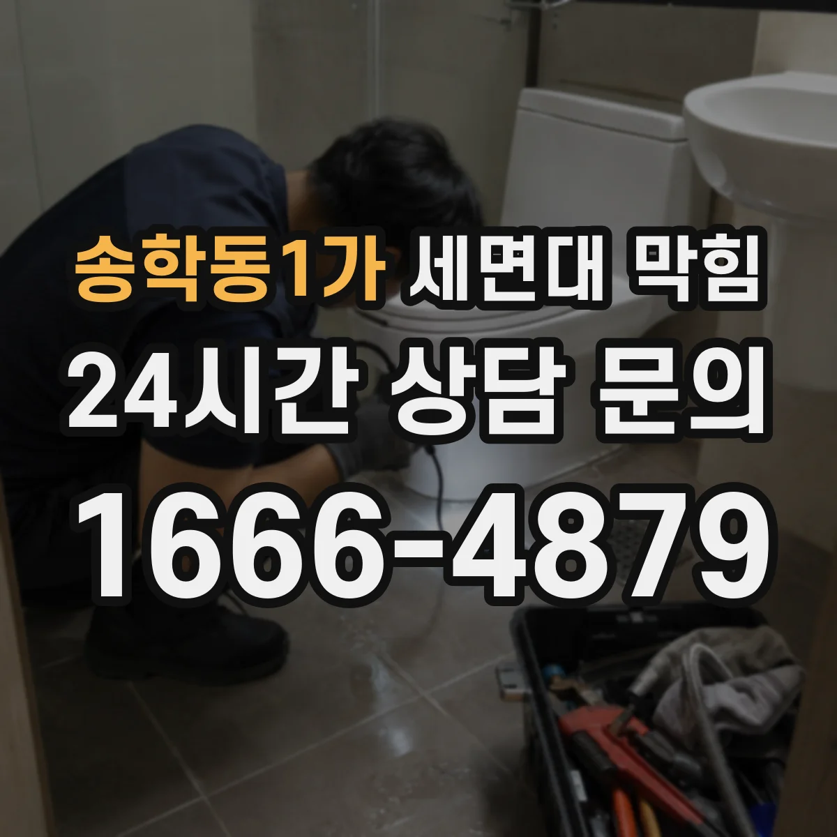 송학동1가 세면대 막힘